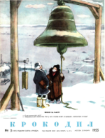 Обложка для Крокодил, 1955 , № 03.pdf